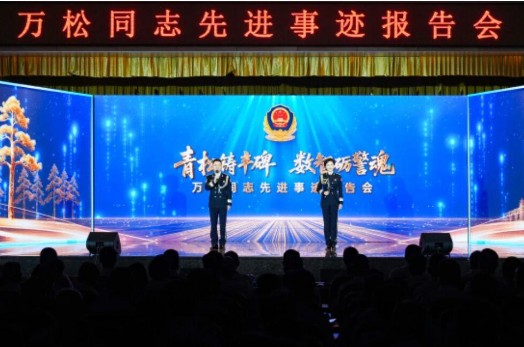 “平安二字，永远要‘零误差’！”因公牺牲民警万松首场事迹报告会举行 
